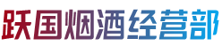 湘西吉首市烟酒回收:茅台酒,老酒,洋酒,虫草,烟酒,湘西吉首市跃国烟酒经营部