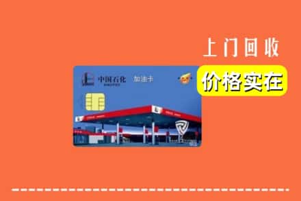 湘西吉首市回收加油卡