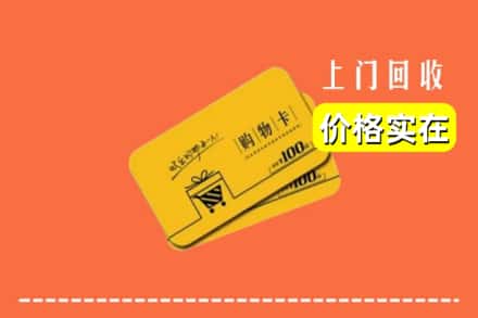 湘西吉首市回收购物卡